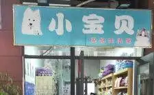 小宝贝宠物店