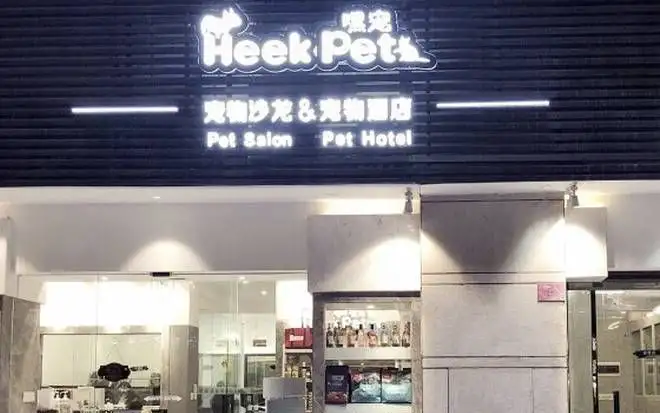 嘿宠HEEKPET 宠物美容沙龙（兴盛店）