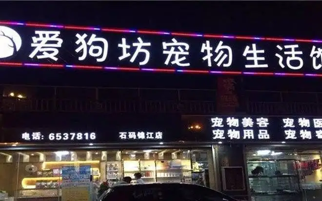 爱宠坊宠物生活馆（龙海店）