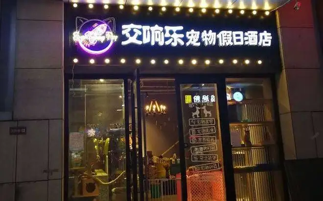 交响乐宠物假日酒店（万达店）