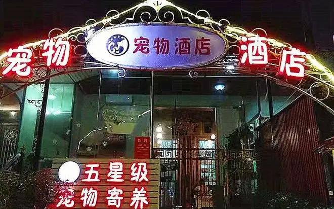 犬心宠物酒店·五星级宠物寄养