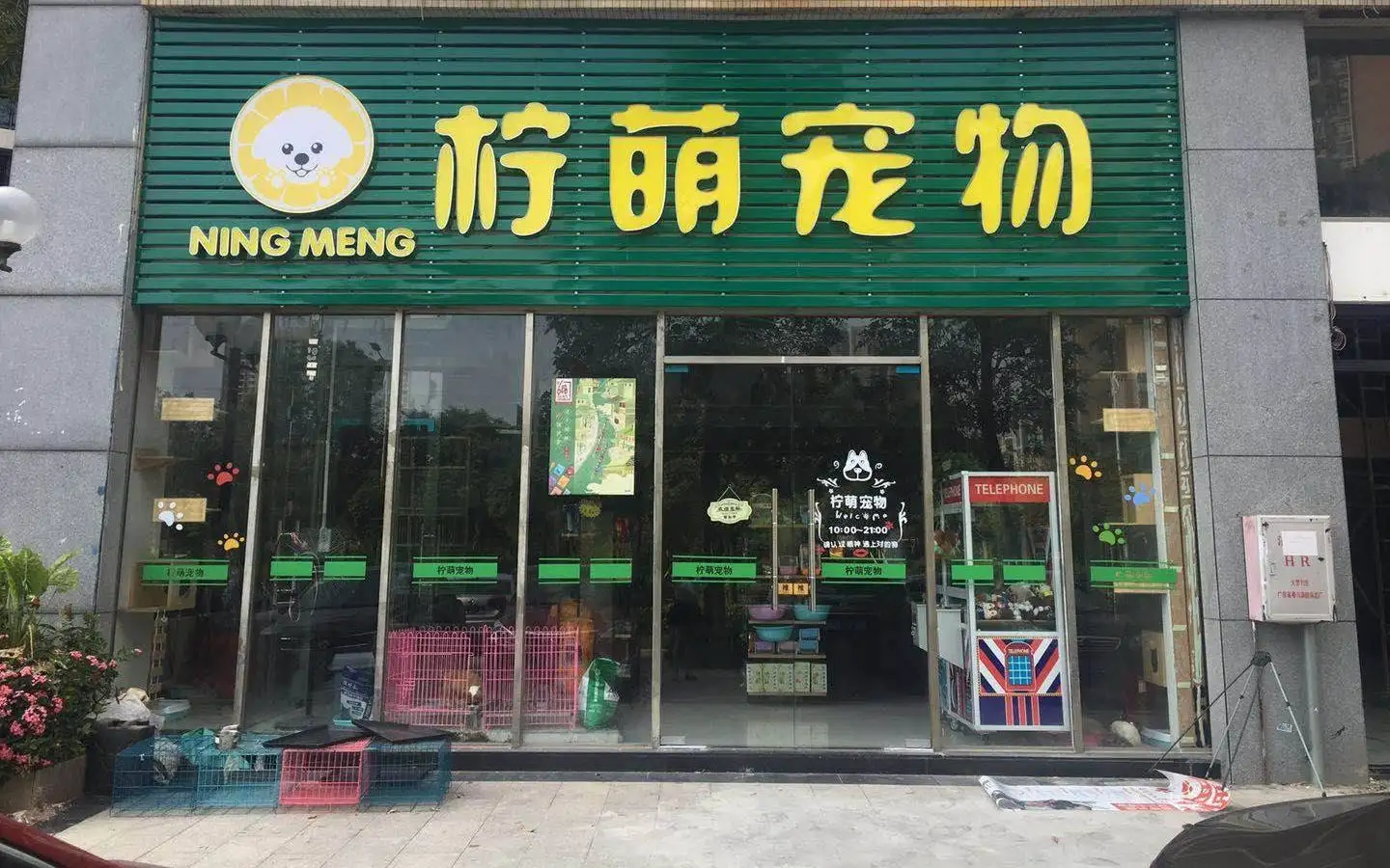 柠萌宠物（江北店）