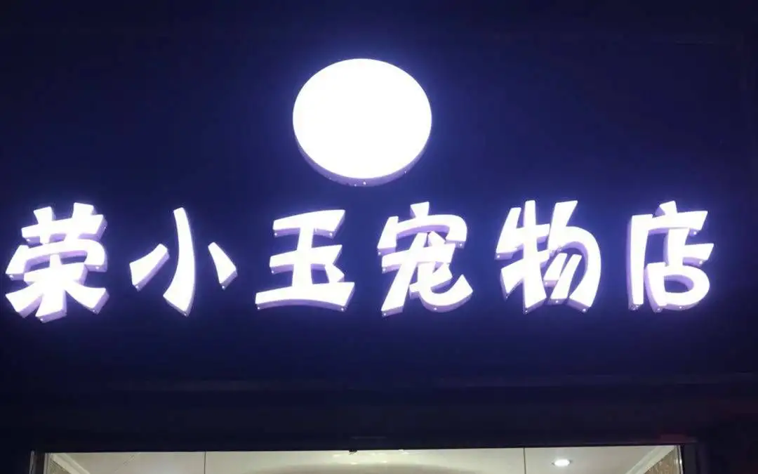 荣小玉宠物店