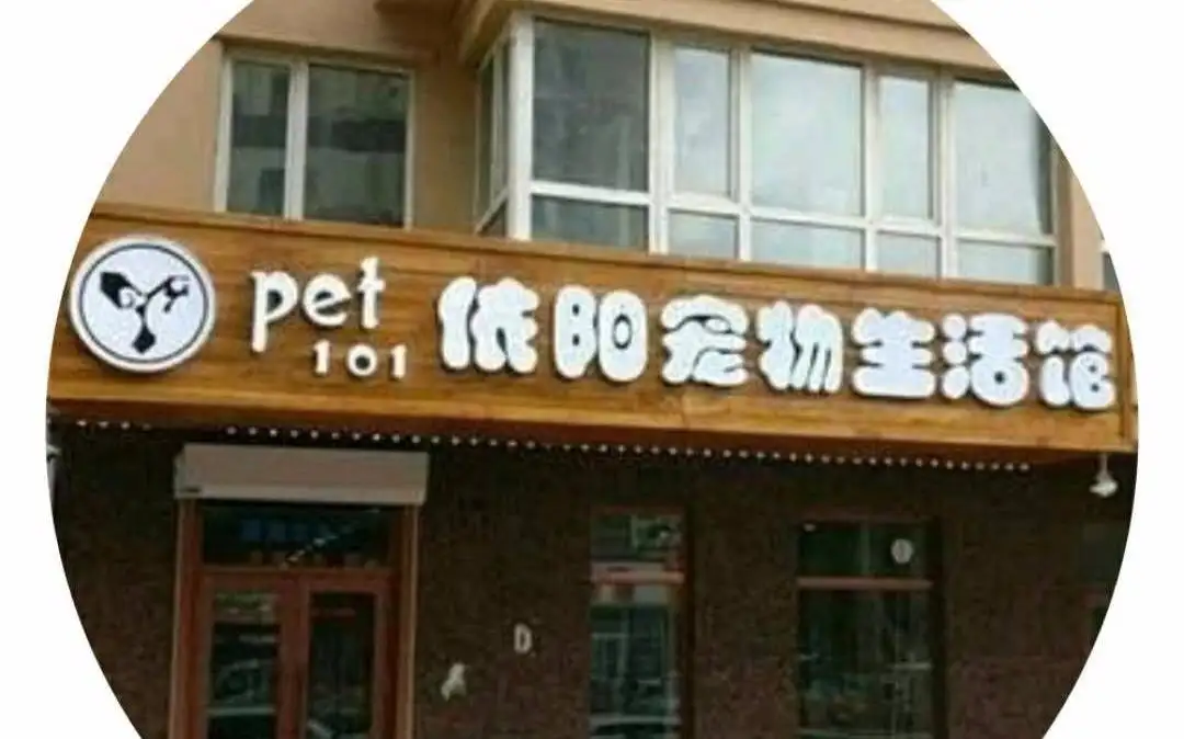 Pet101依阳宠物生活馆