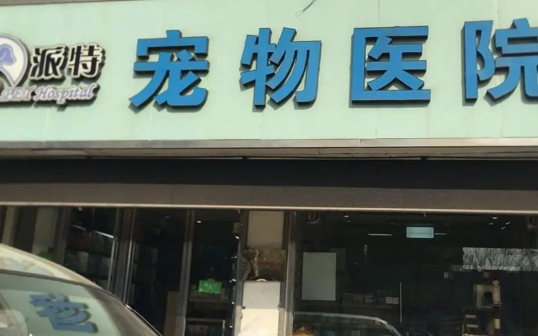 派特宠物医院（解放北路店）