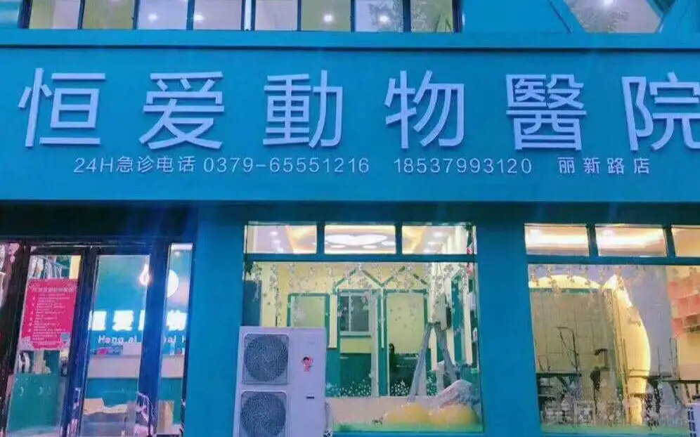 恒爱动物医院（涧西店）