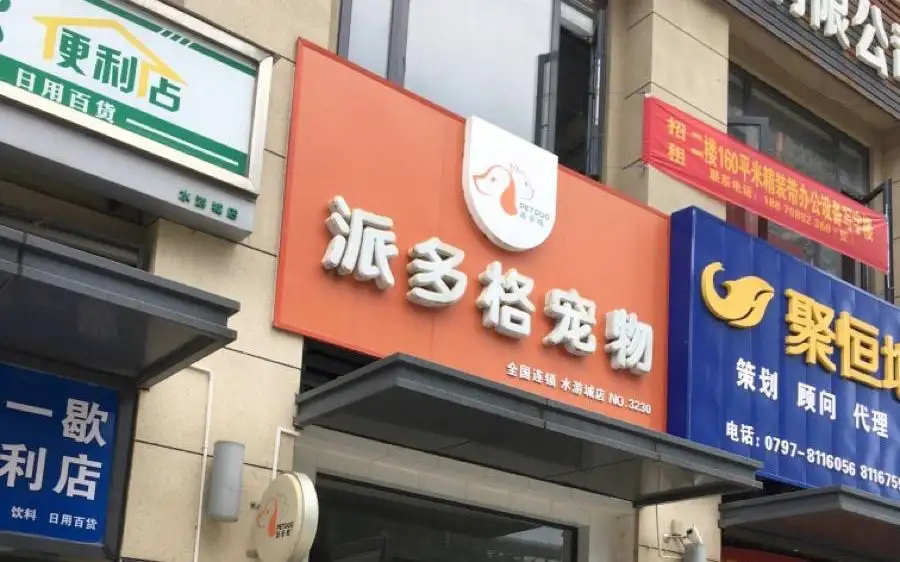 派多格宠物（水游城店）