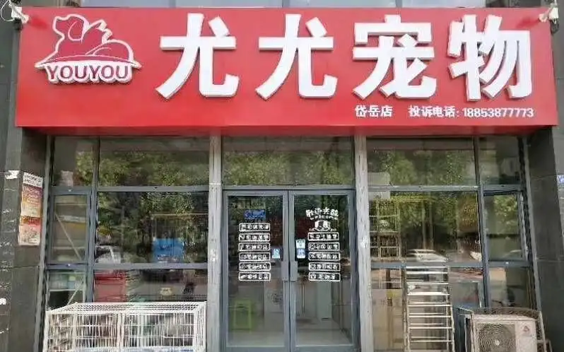 尤尤宠物（岱岳区区委店）