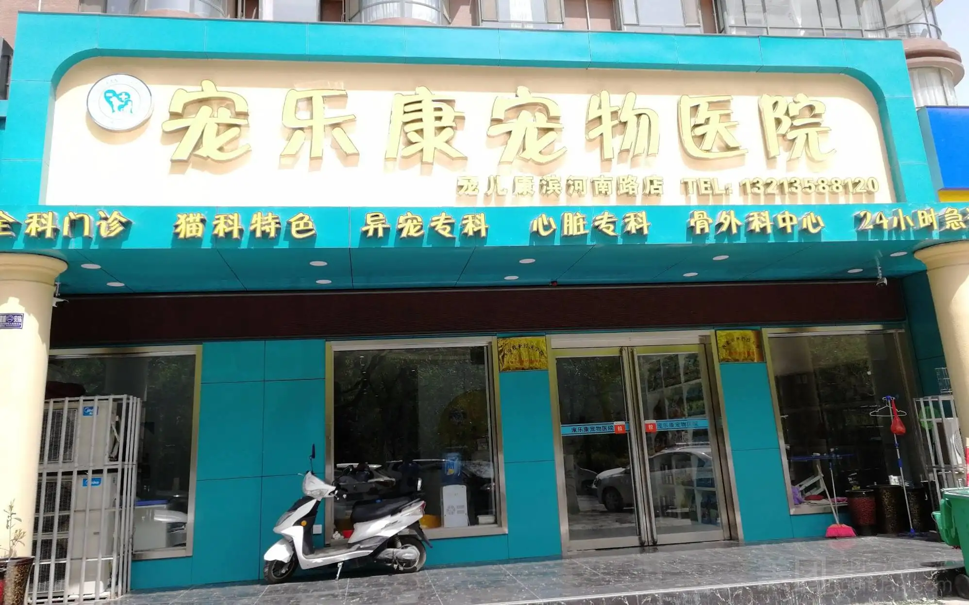 宠乐康宠物医院（24h滨河南路店）