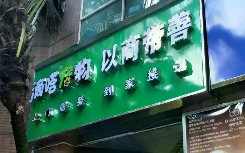 滴嗒宠物（白云智得店）