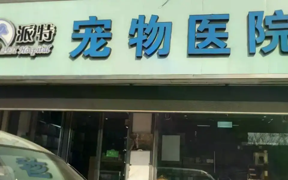 派特宠物医院（解放北路店）