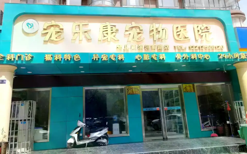 宠乐康宠物医院（24h滨河南路店）