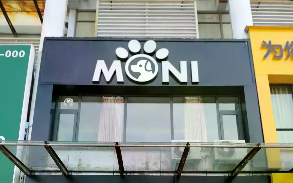 MONI宠物俱乐部